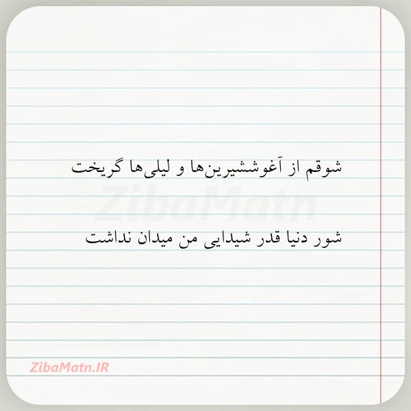 شوقم از آغوششیرین ها و لیلی