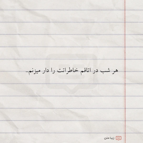 هر شب در اتاقم خاطراتت را