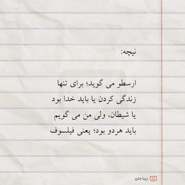 نیچه ارسطو می گوید برای تنها