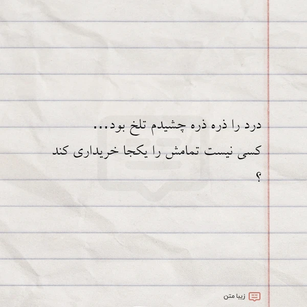 درد را ذره ذره چشیدم تلخ