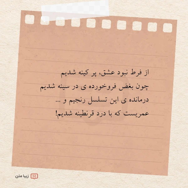 از فرط نبود عشق پر کینه