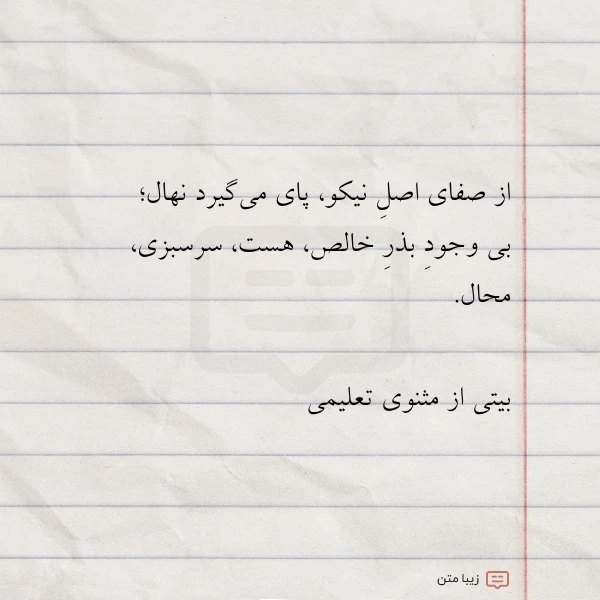 از صفای اصل نیکو پای می