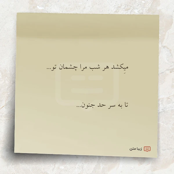 میکشد هر شب مرا چشمان تو