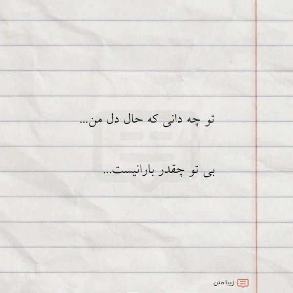 تو چه دانی که حال دل