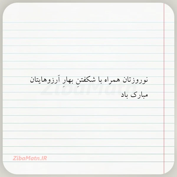 نوروزتان همراه با شکفتن بهار آرزوهایتان