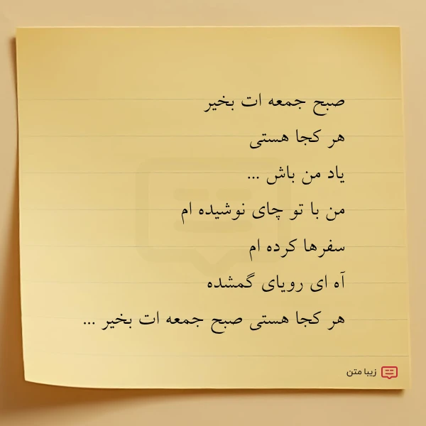 صبح جمعه ات بخیر هر کجا