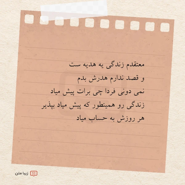 معتقدم زندگی یه هدیه ست و