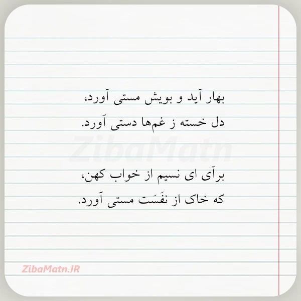 بهار آید و بویش مستی آورد