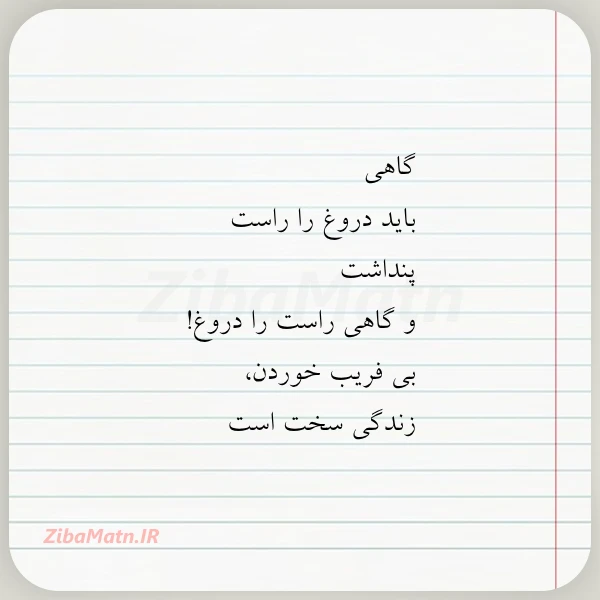 گاهی باید دروغ را راست پنداشت