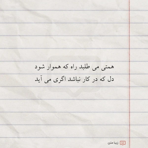 همتی می طلبد راه که هموار