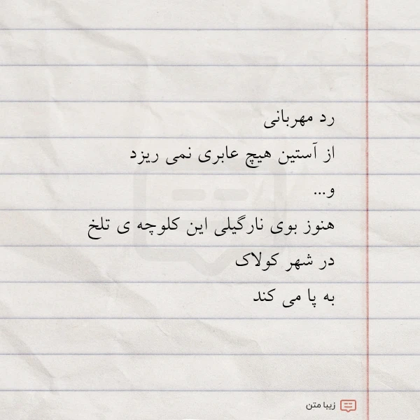 رد مهربانی از آستین هیچ عابری