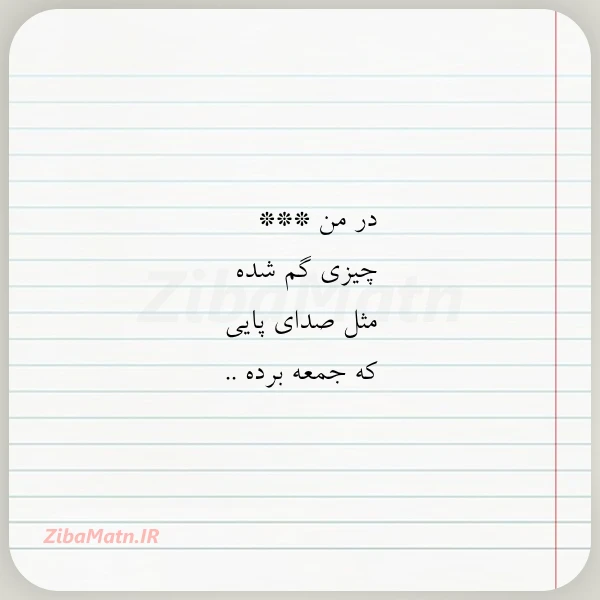 در من چیزی گم شده