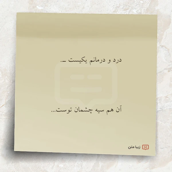 درد و درمانم یکیست ـ آن