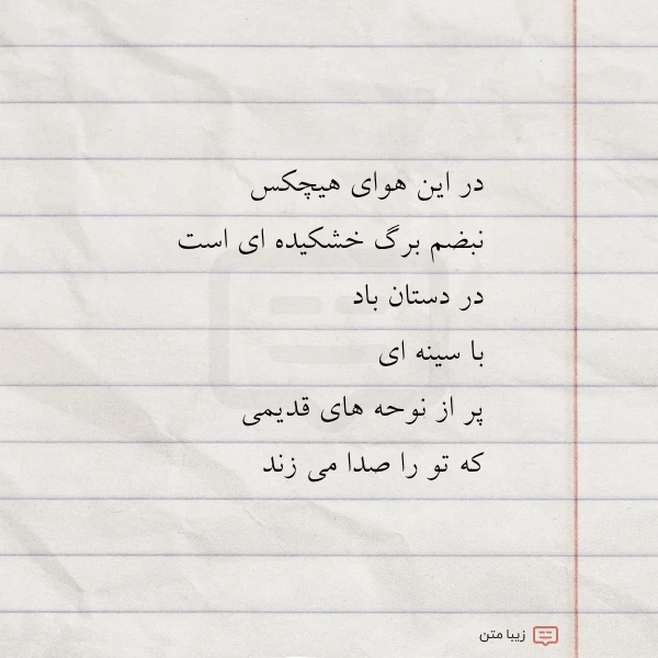 در این هوای هیچکس نبضم برگ