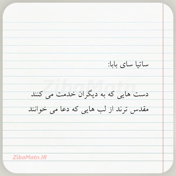 ساتیا سای بابا دست هایی که