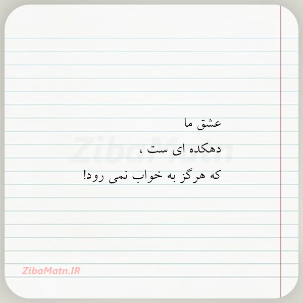 عشق ما دهکده ای ست