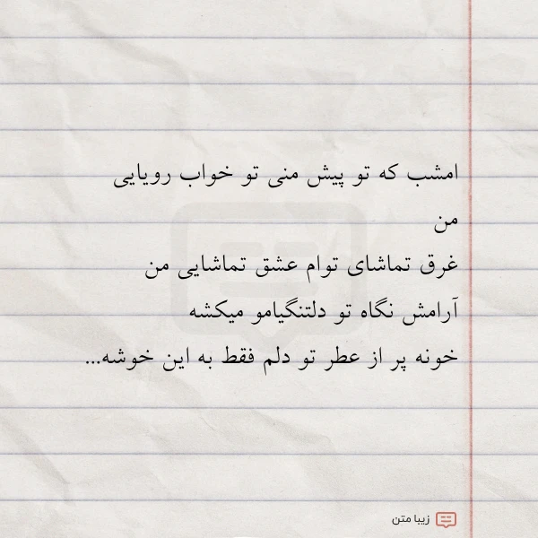 امشب که تو پیش منی تو