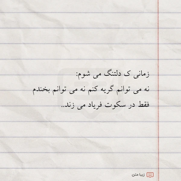 زمانی ک دلتنگ می شوم نه