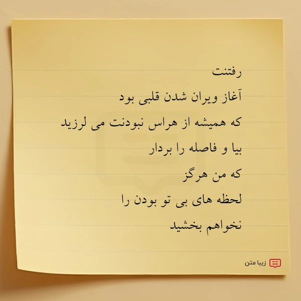 رفتنت آغاز ویران شدن قلبی بود