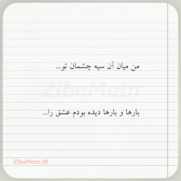 من میان آن سیه چشمان تو