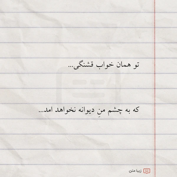 تو همان خواب قشنگی که به