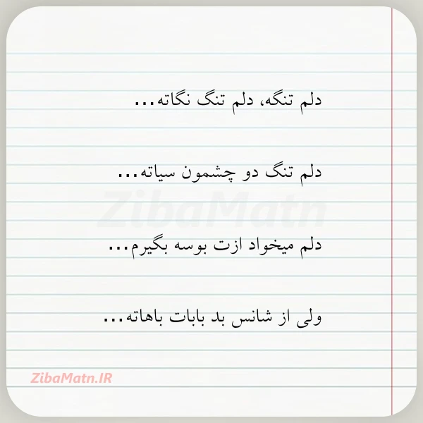 دلم تنگه دلم تنگ نگاته دلم