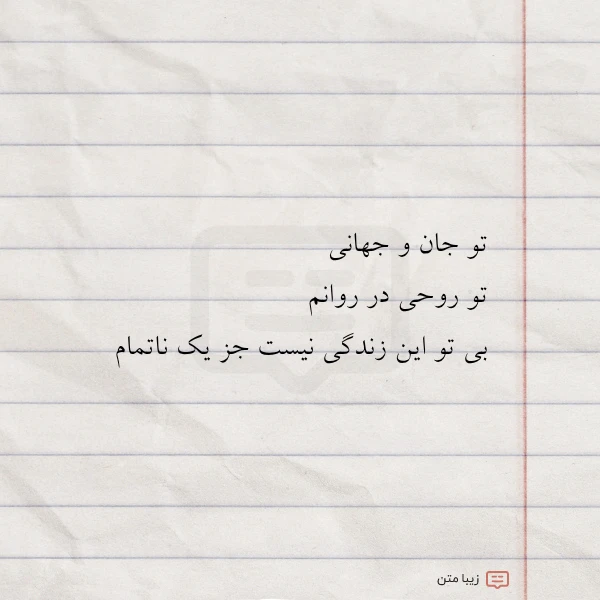 عکس نوشته تو جان و جهانی تو روحی