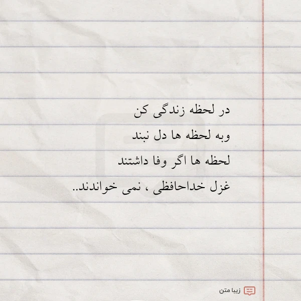 در لحظه زندگی کن وبه لحظه