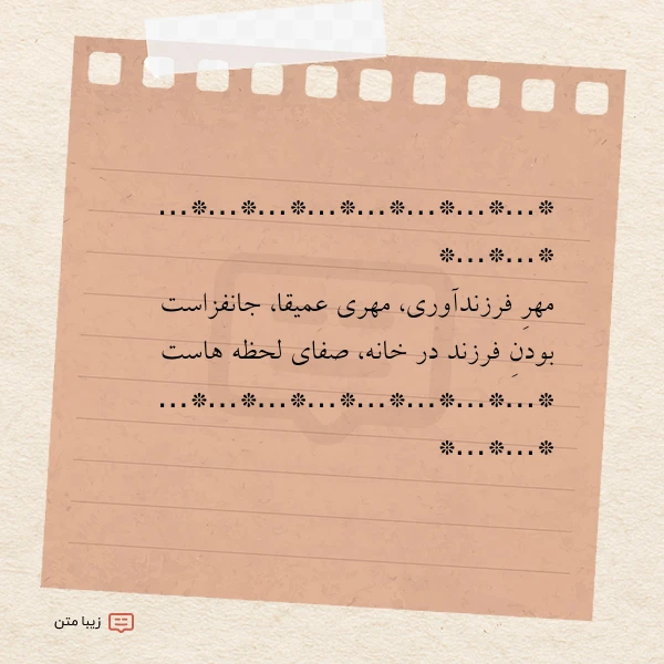 مهر فرزندآوری مهری عمیقا جانفزاست