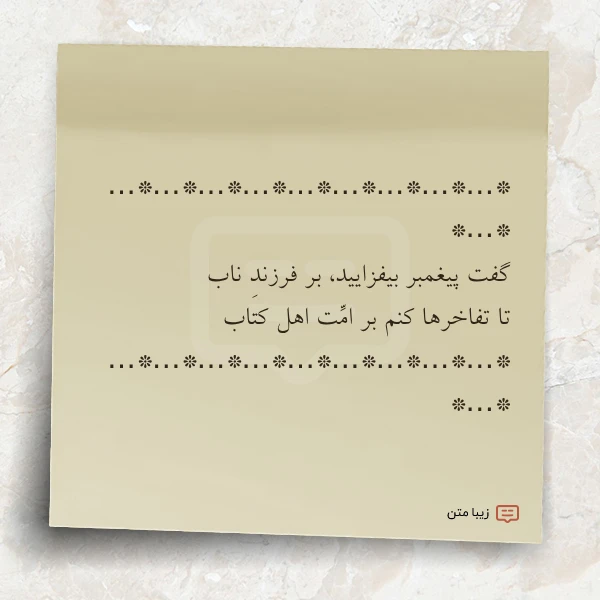 گفت پیغمبر بیفزایید بر فرزند