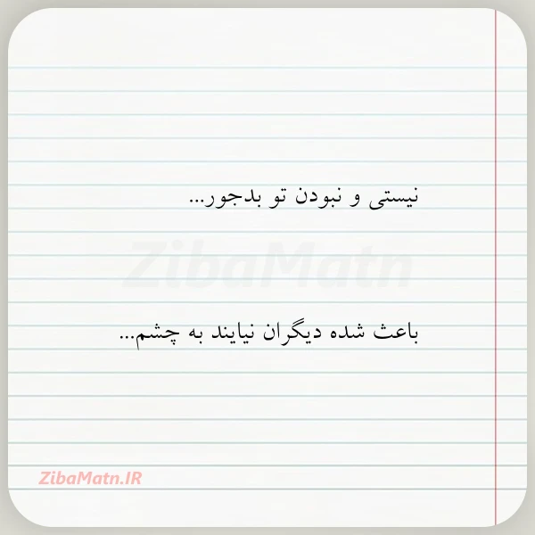 نیستی و نبودن تو بدجور باعث