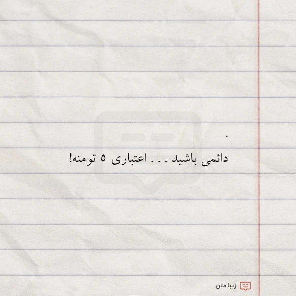 دائمی باشید