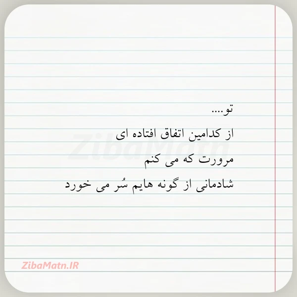 تو از کدامین اتفاق افتاده ای