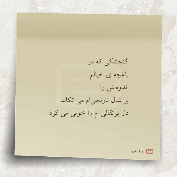 گنجشکی که در باغچه ی خیالم