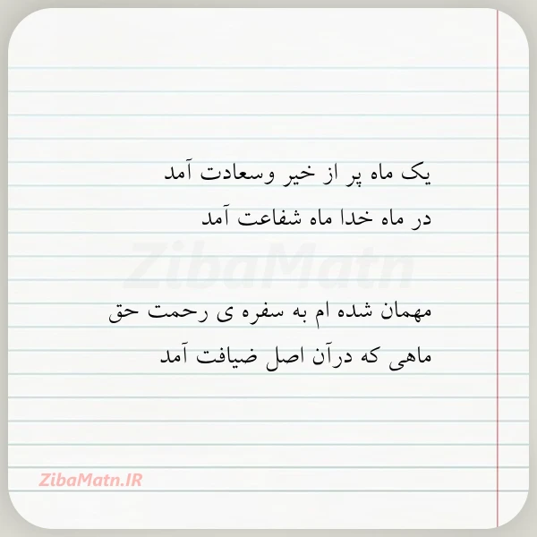 یک ماه پر از خیر وسعادت