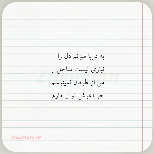 به دریا میزنم دل را نیازی