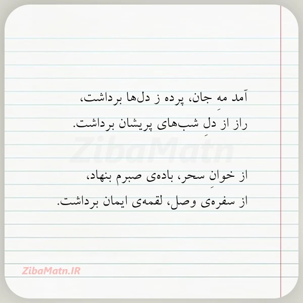 آمد مه جان پرده ز دل