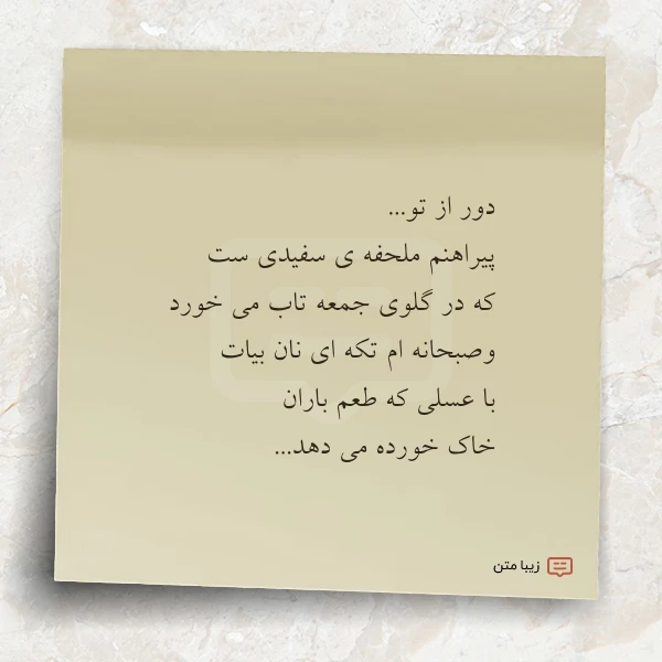 دور از تو پیراهنم ملحفه ی