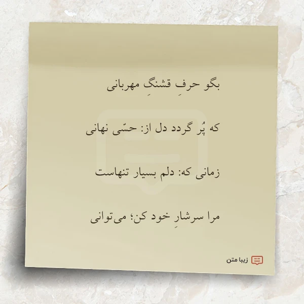 بگو حرف قشنگ مهربانی که پر