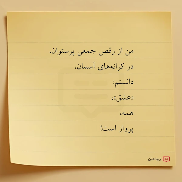 من از رقص جمعی پرستوان در