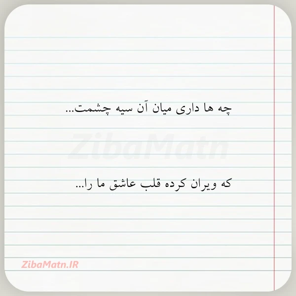 چه ها داری میان آن سیه
