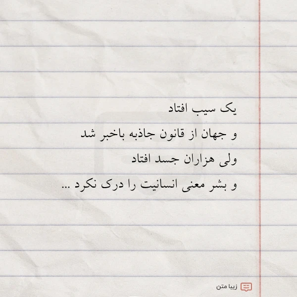 یک سیب افتاد و جهان از