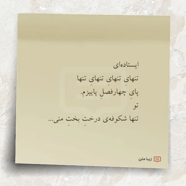 ایستاده ای تنهای تنهای تنهای تنها