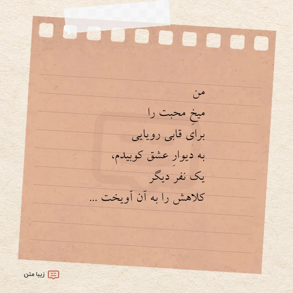 من میخ محبت را برای قابی