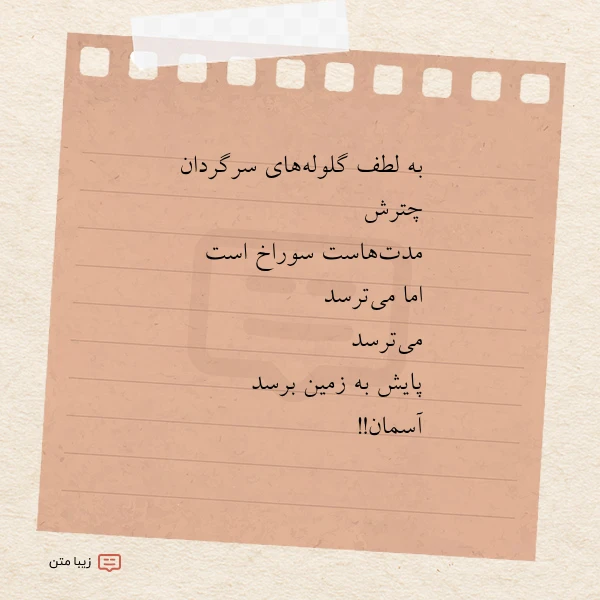 به لطف گلوله های سرگردان چترش