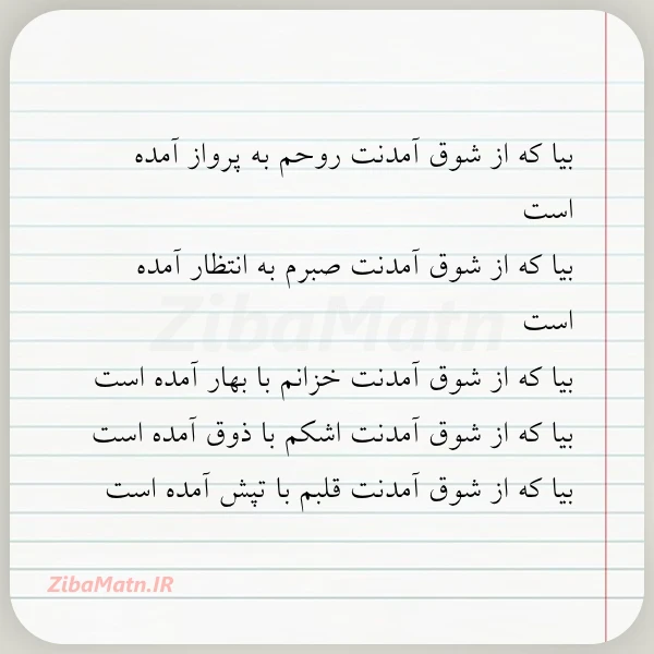 بیا که از شوق آمدنت روحم