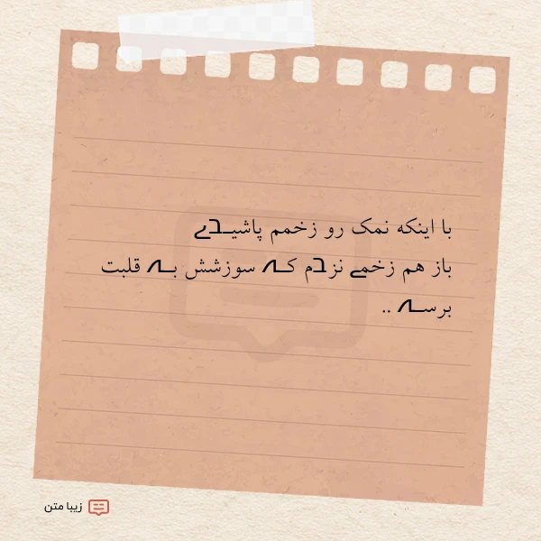 با اینکه نمک رو زخمم