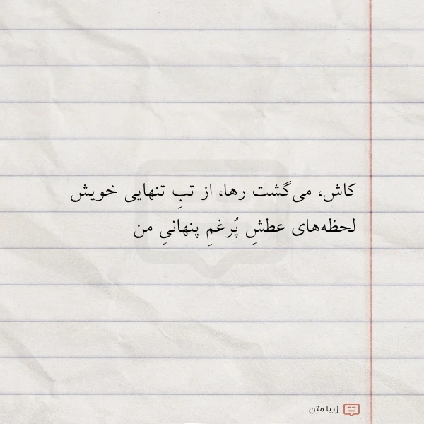 کاش می گشت رها از تب