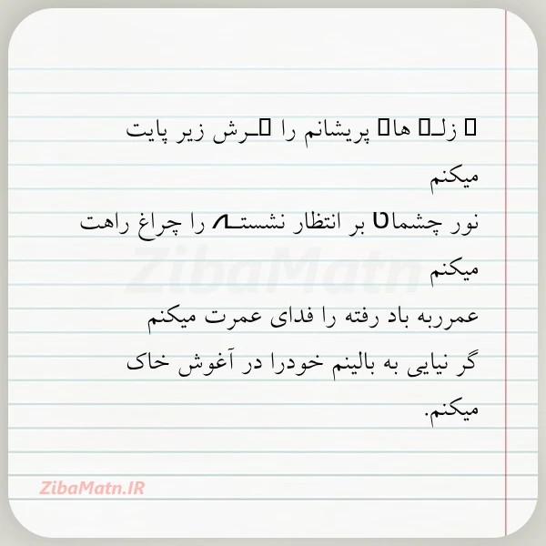 زلـ هاے پریشانم را ـرش