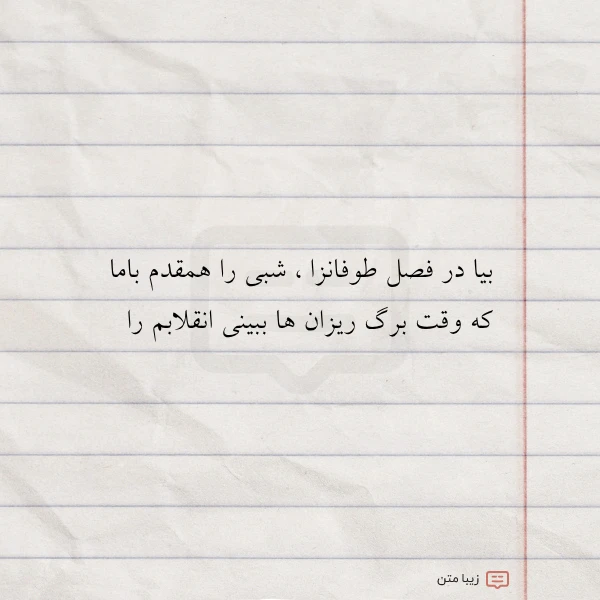 بیا در فصل طوفانزا شبی